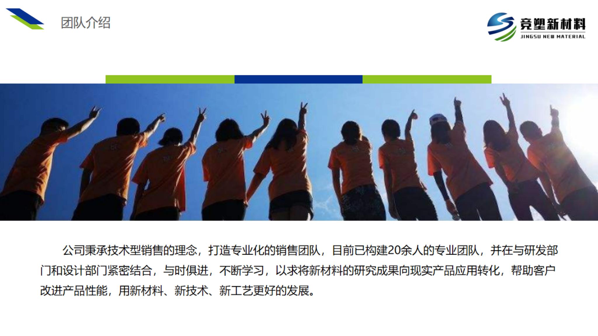 上海競(jìng)塑新材料團(tuán)隊(duì).jpg